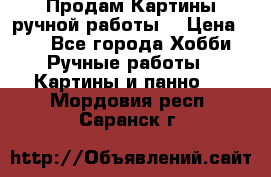 Продам.Картины ручной работы. › Цена ­ 5 - Все города Хобби. Ручные работы » Картины и панно   . Мордовия респ.,Саранск г.